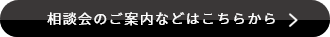 相談会のご案内などはこちらから