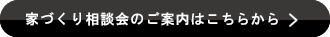 家づくり相談会のご案内はこちらから