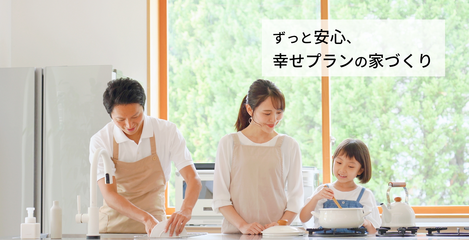 ずっと安心、幸せプランの家づくり